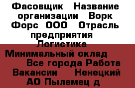 Фасовщик › Название организации ­ Ворк Форс, ООО › Отрасль предприятия ­ Логистика › Минимальный оклад ­ 27 800 - Все города Работа » Вакансии   . Ненецкий АО,Пылемец д.